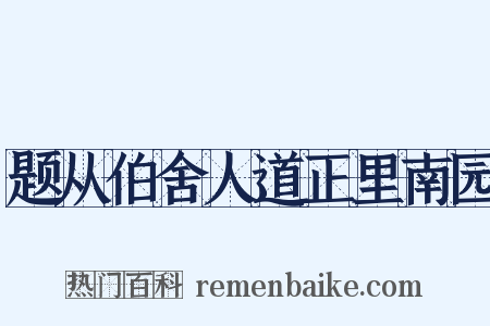 题从伯舍人道正里南园是什么意思的图片